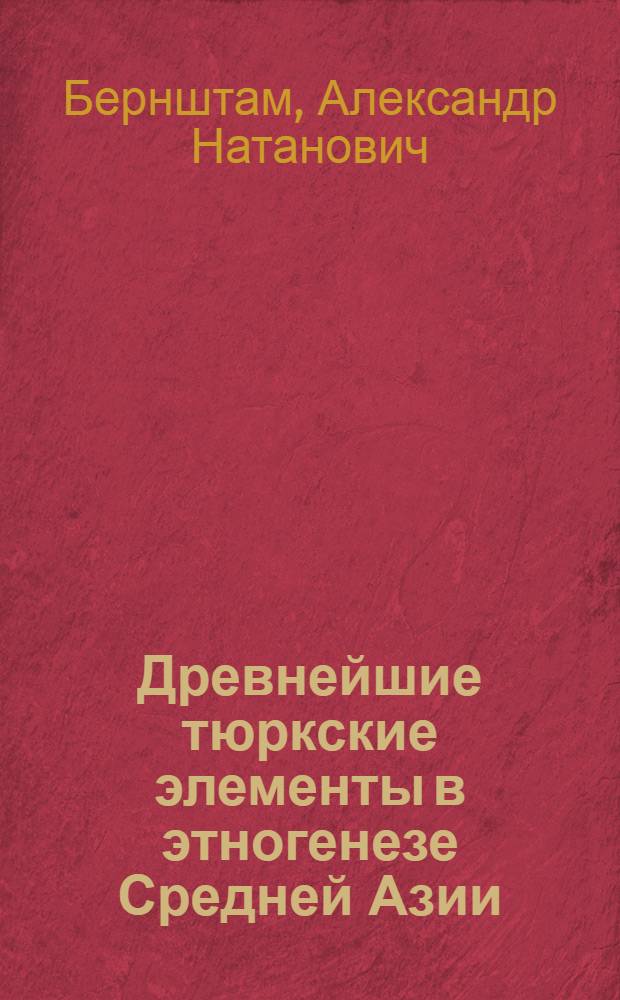 Древнейшие тюркские элементы в этногенезе Средней Азии