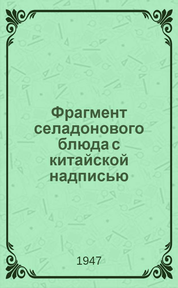 Фрагмент селадонового блюда с китайской надписью