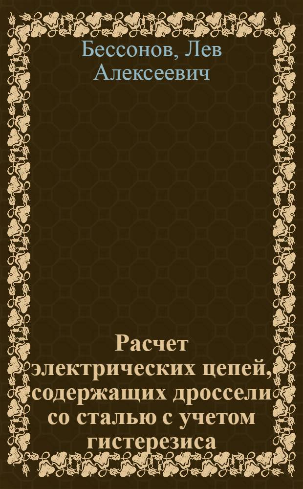 Расчет электрических цепей, содержащих дроссели со сталью с учетом гистерезиса : Диссертация