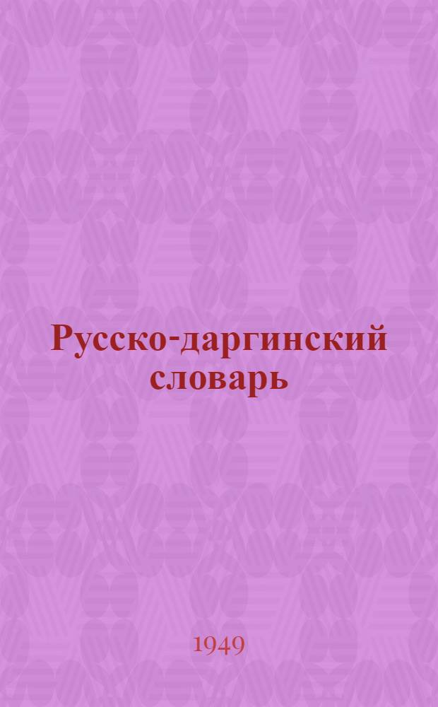 Русско-даргинский словарь : К учебнику рус. яз. для 5-го класса