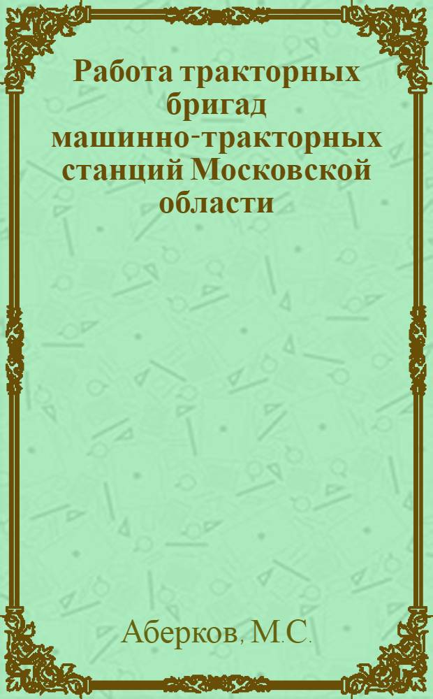 Работа тракторных бригад машинно-тракторных станций Московской области : Автореферат дис. на соискание учен. степени канд. техн. наук