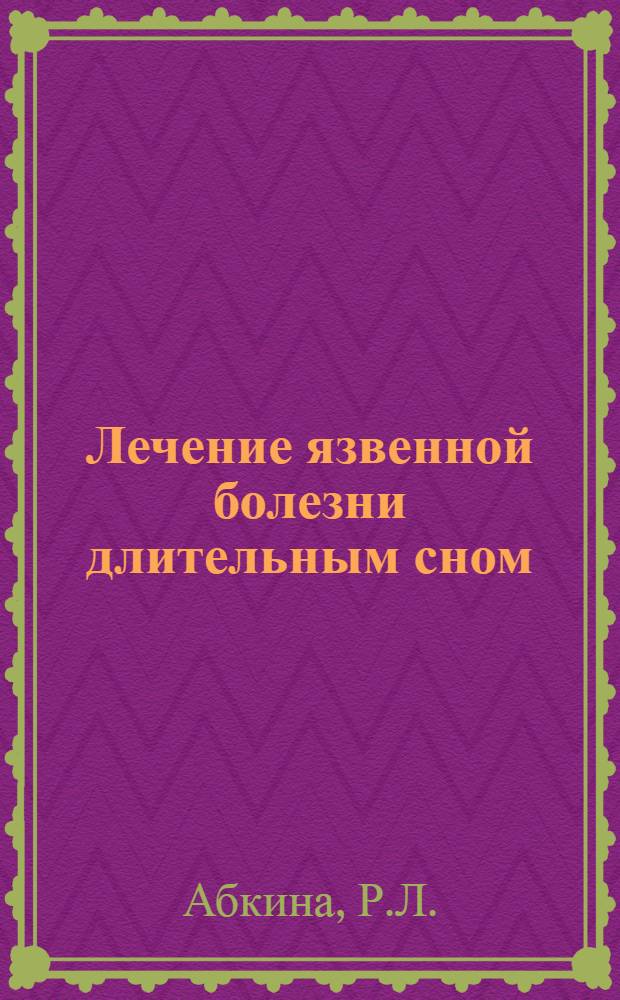 Лечение язвенной болезни длительным сном : Автореф. диссертации на соискание учен. степени кандидата мед. наук