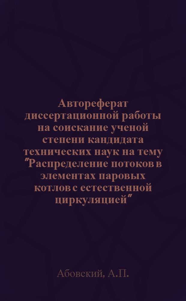 Автореферат диссертационной работы на соискание ученой степени кандидата технических наук на тему "Распределение потоков в элементах паровых котлов с естественной циркуляцией"