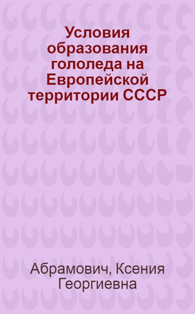 [Условия образования гололеда на Европейской территории СССР]