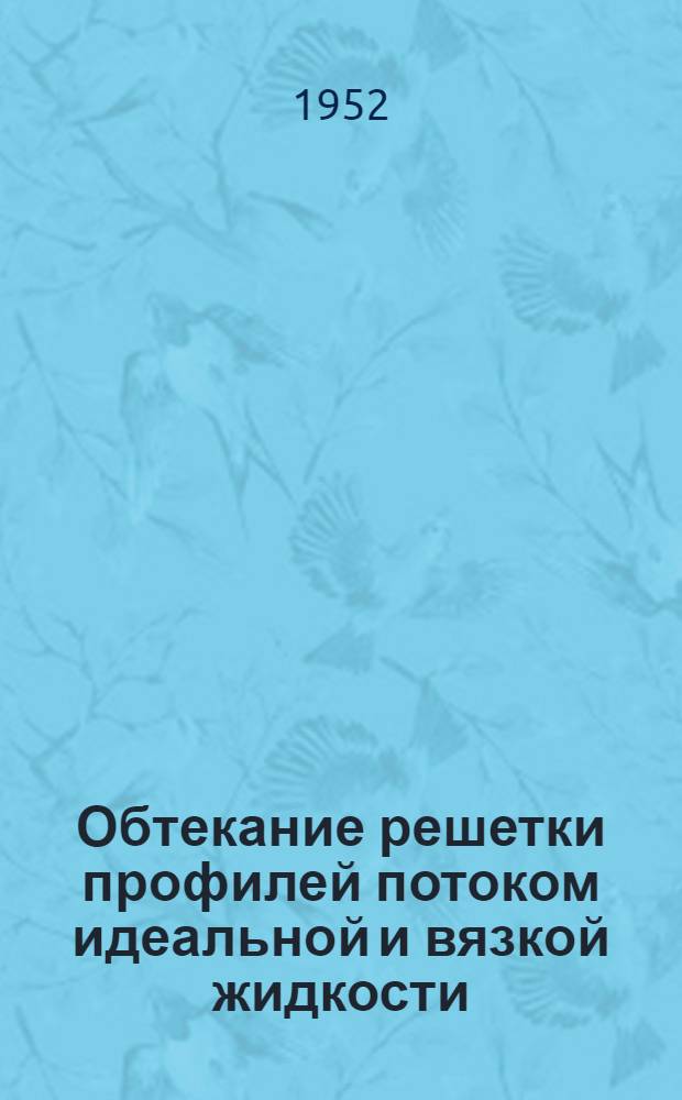 Обтекание решетки профилей потоком идеальной и вязкой жидкости