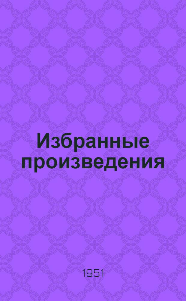 Избранные произведения