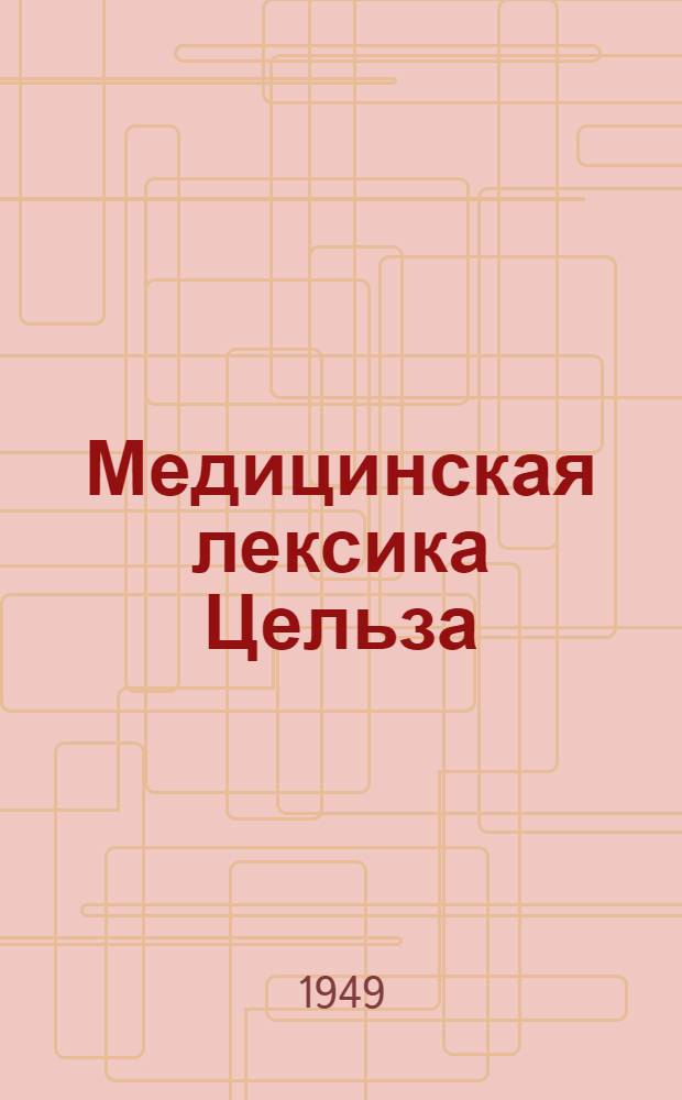 Медицинская лексика Цельза : Из истории лат. мед. терминологии : Автореф. дисс. на соискание учен. степени кандидата филол. наук
