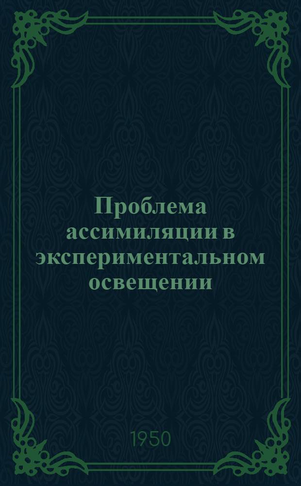 Проблема ассимиляции в экспериментальном освещении : Автореф. дисс. на соискание учен. степени канд. геол.-минерал. наук