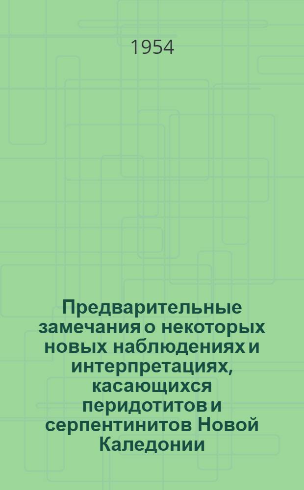 Предварительные замечания о некоторых новых наблюдениях и интерпретациях, касающихся перидотитов и серпентинитов Новой Каледонии (Центральный район)
