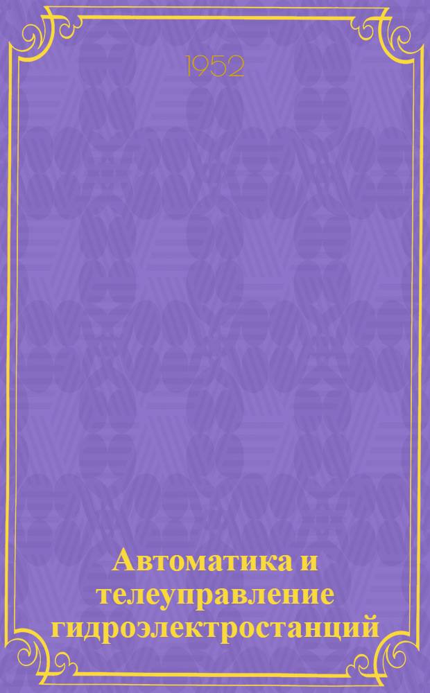 Автоматика и телеуправление гидроэлектростанций : Книги и журн. статьи на рус. и иностр. яз. за 1940-50 г. : Список выполнен в 1951 г