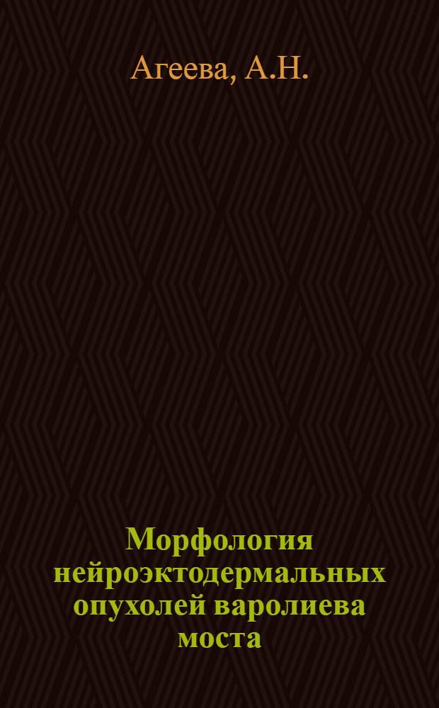 Морфология нейроэктодермальных опухолей варолиева моста : Автореф. дисс. на соискание учен. степени канд. мед. наук