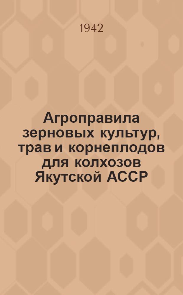 Агроправила зерновых культур, трав и корнеплодов для колхозов Якутской АССР