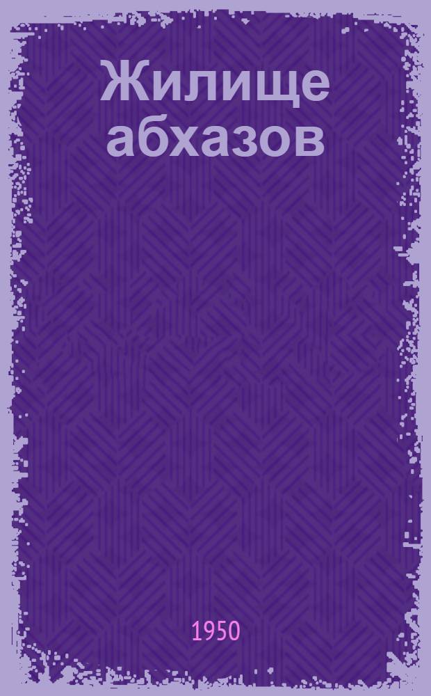 Жилище абхазов : Автореф. дис., представл. на соискание учен. степени канд. ист. наук