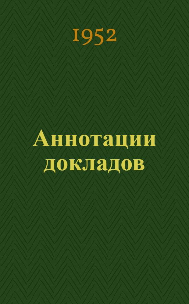 [Аннотации докладов]