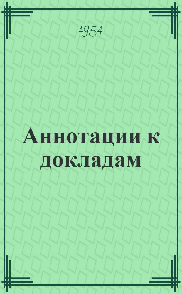 [Аннотации к докладам