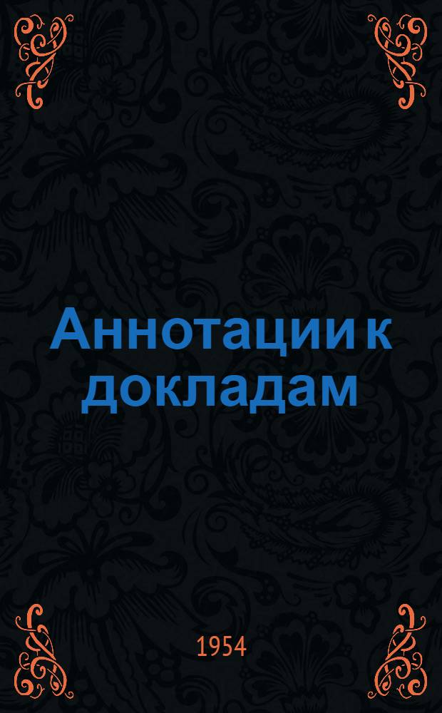[Аннотации к докладам