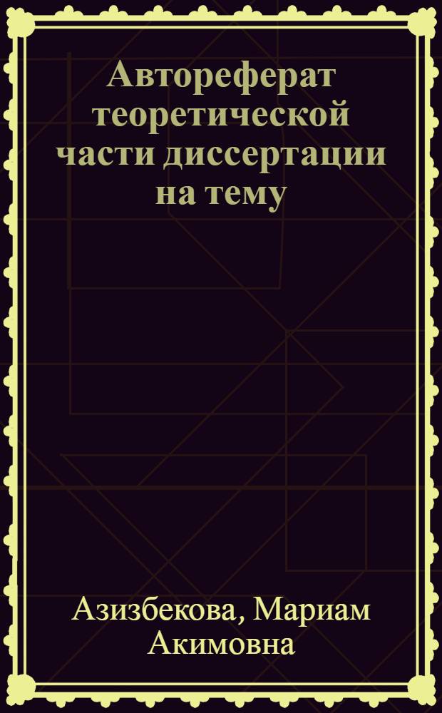 Автореферат теоретической части диссертации на тему: "Фортепианные произведения А.К. Лядова и некоторые проблемы их интерпретации" : Исполнительская дисс. аспиранта М.А. Азизбековой