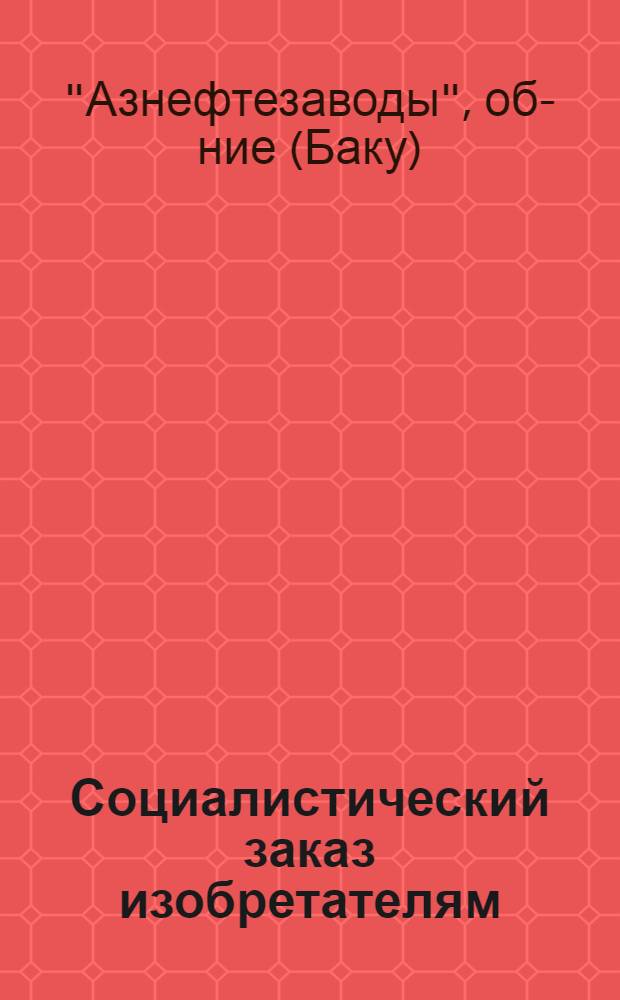 Социалистический заказ изобретателям