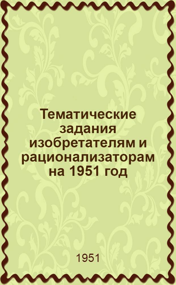 Тематические задания изобретателям и рационализаторам на 1951 год