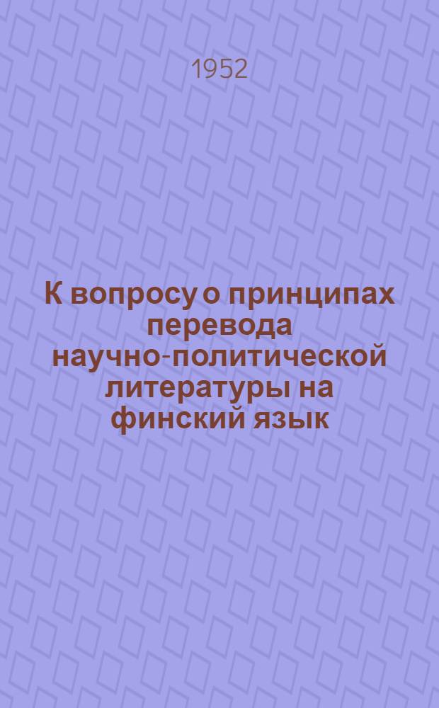 К вопросу о принципах перевода научно-политической литературы на финский язык : (Тезисы)