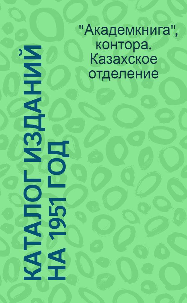 Каталог изданий на 1951 год