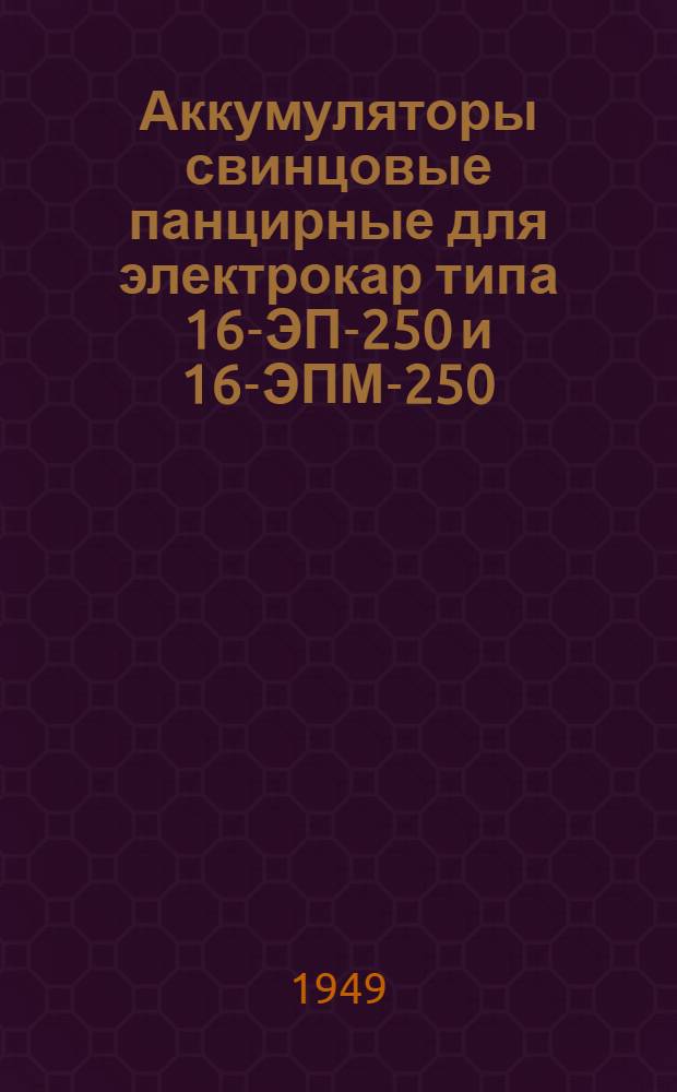 Аккумуляторы свинцовые панцирные для электрокар типа 16-ЭП-250 и 16-ЭПМ-250