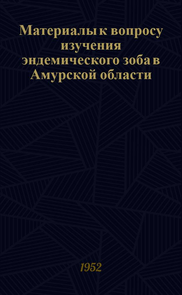 Материалы к вопросу изучения эндемического зоба в Амурской области : (Клинич. и патоморфол. исследование) : Автореф. дисс. на соискание учен. степени канд. мед. наук