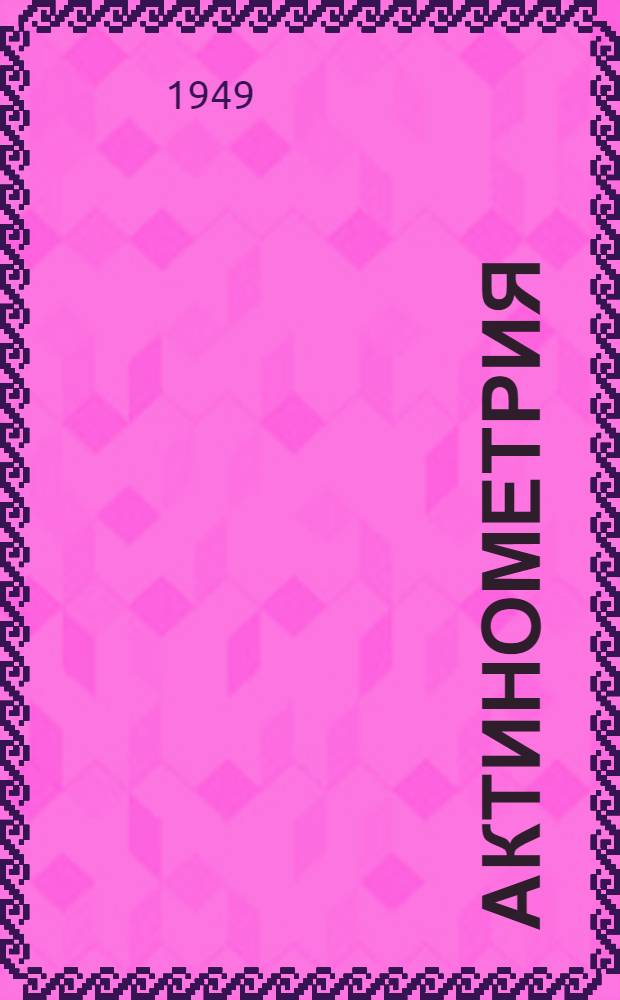 Актинометрия