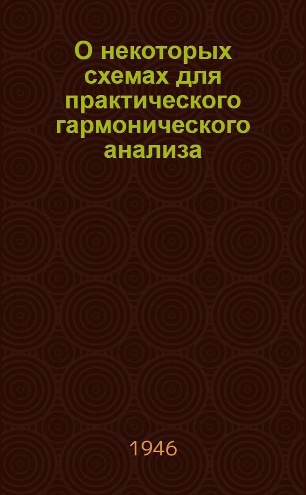 О некоторых схемах для практического гармонического анализа : (Представлено акад. И.М. Виноградовым 7 I 1946)