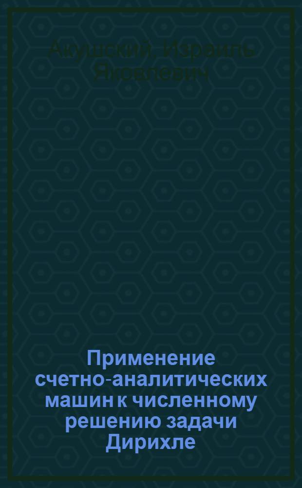 Применение счетно-аналитических машин к численному решению задачи Дирихле : (Представлено акад. И.М. Виноградовым 7 I 1946)