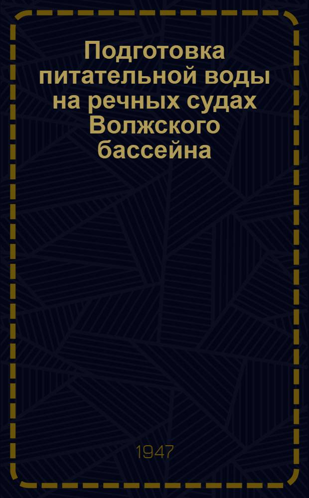 Подготовка питательной воды на речных судах Волжского бассейна
