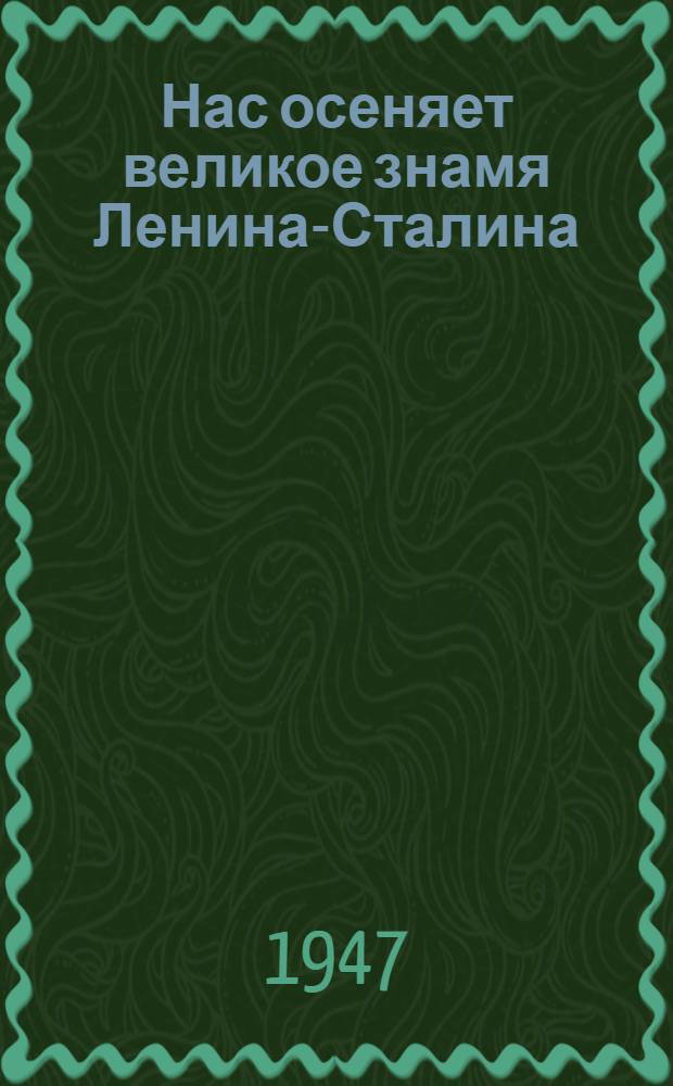 Нас осеняет великое знамя Ленина-Сталина : Доклад на Торжеств.-траурном заседании, посвящ. 23 годовщине со дня смерти В.И. Ленина 21 января 1947 г