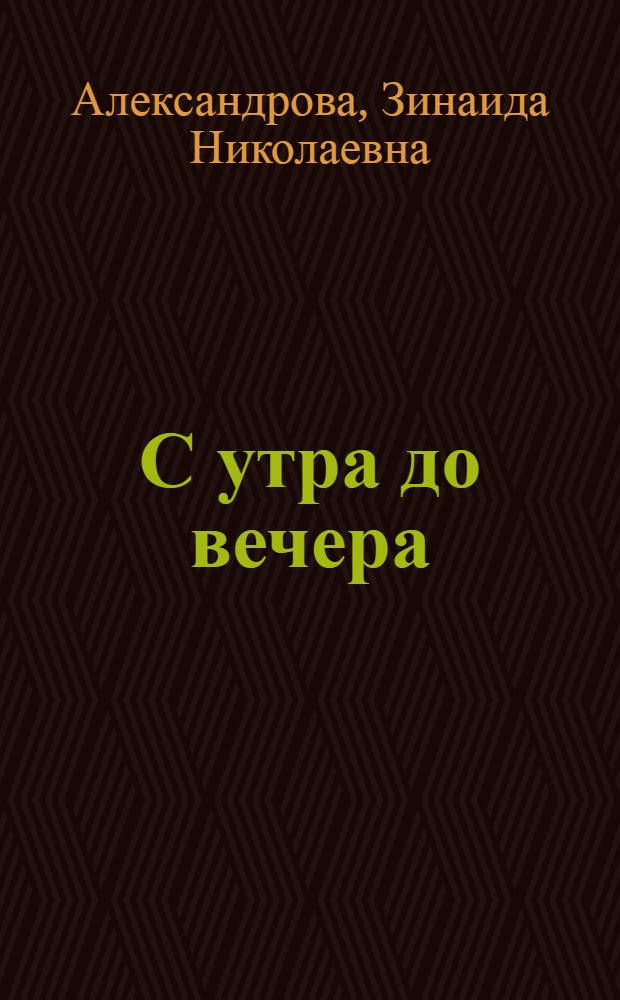 С утра до вечера : Стихи : Для детей