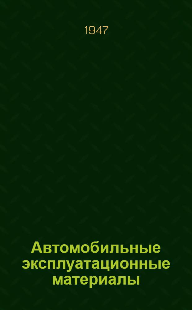 Автомобильные эксплуатационные материалы : (Курс лекций)