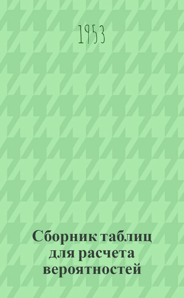 Сборник таблиц для расчета вероятностей