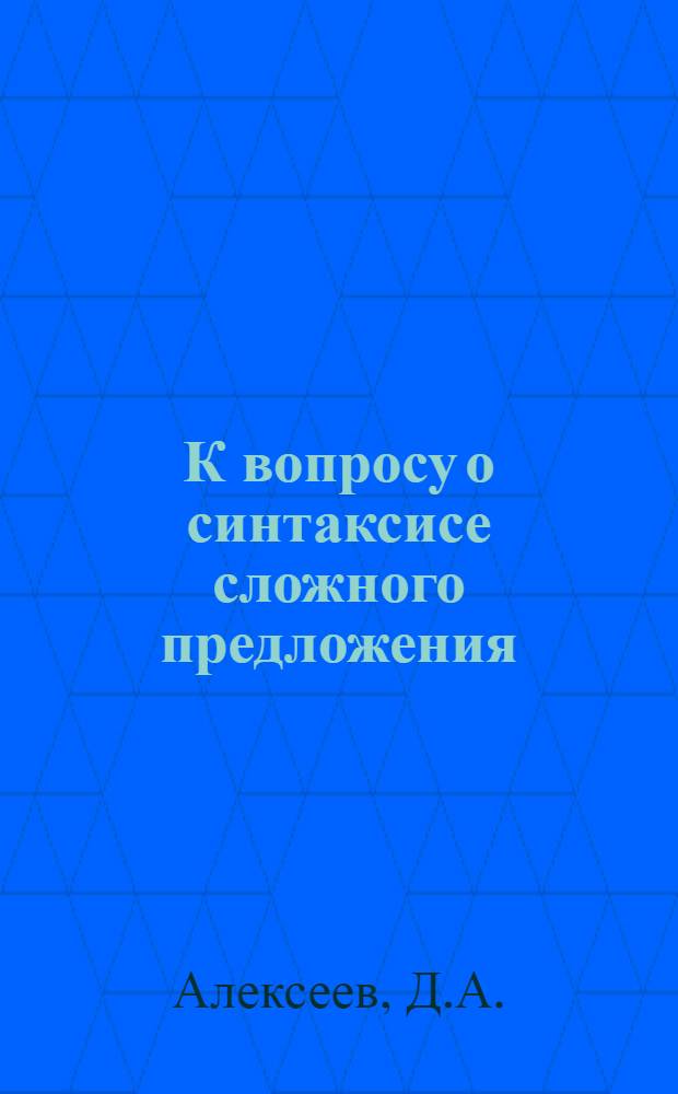 К вопросу о синтаксисе сложного предложения