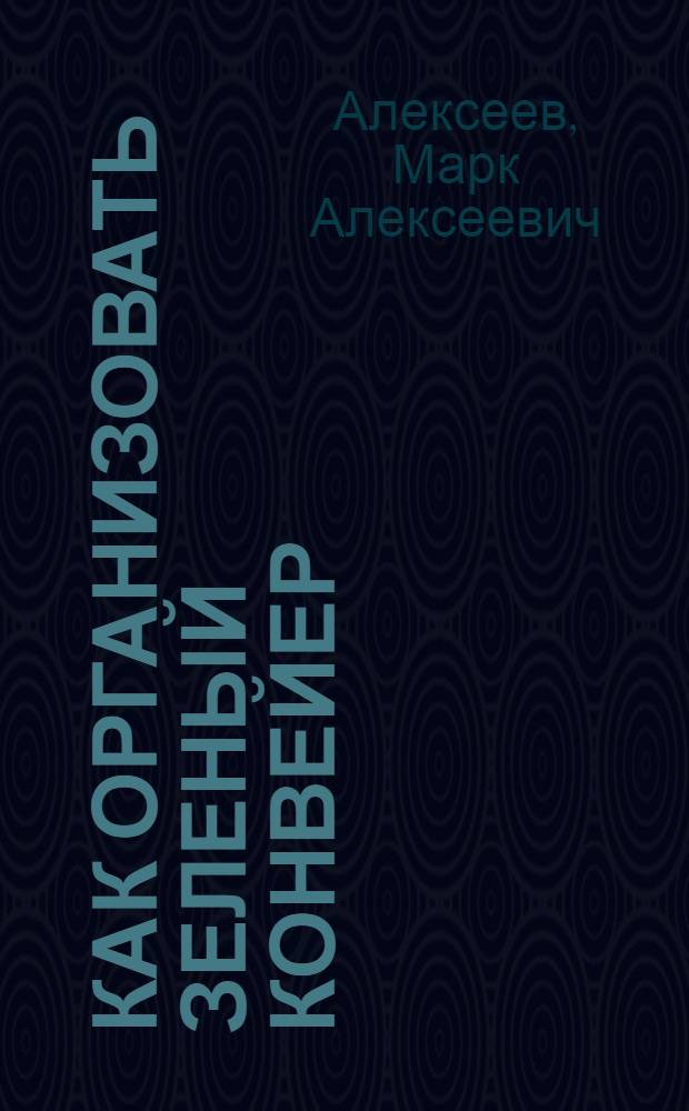 Как организовать зеленый конвейер