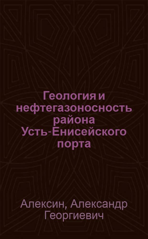 Геология и нефтегазоносность района Усть-Енисейского порта