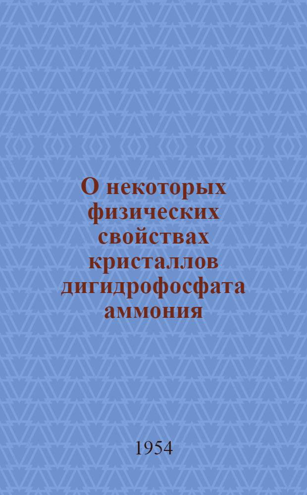 О некоторых физических свойствах кристаллов дигидрофосфата аммония : Автореферат дис. на соискание учен. степени кандидата физ.-мат. наук