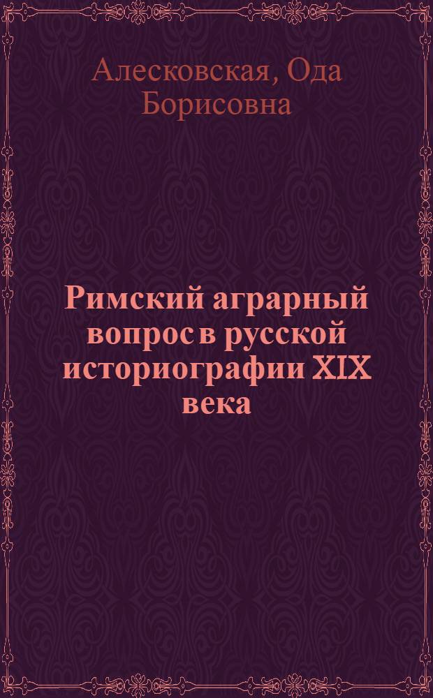 Римский аграрный вопрос в русской историографии XIX века : Автореферат дис. на соискание ученой степени канд. ист. наук