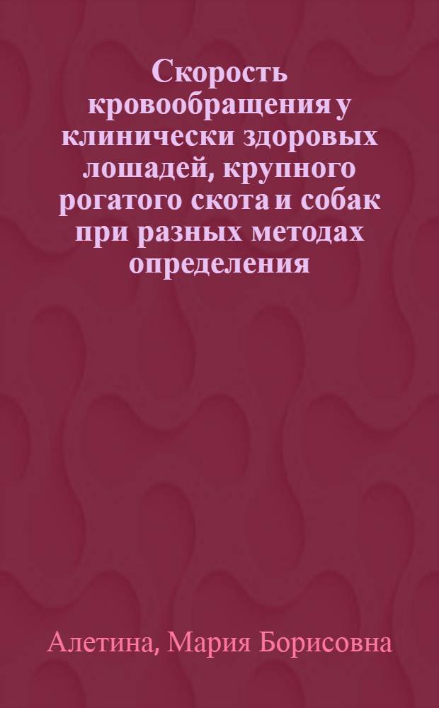 Скорость кровообращения у клинически здоровых лошадей, крупного рогатого скота и собак при разных методах определения : Автореферат дис. на соискание учен. степени кандидата вет. наук