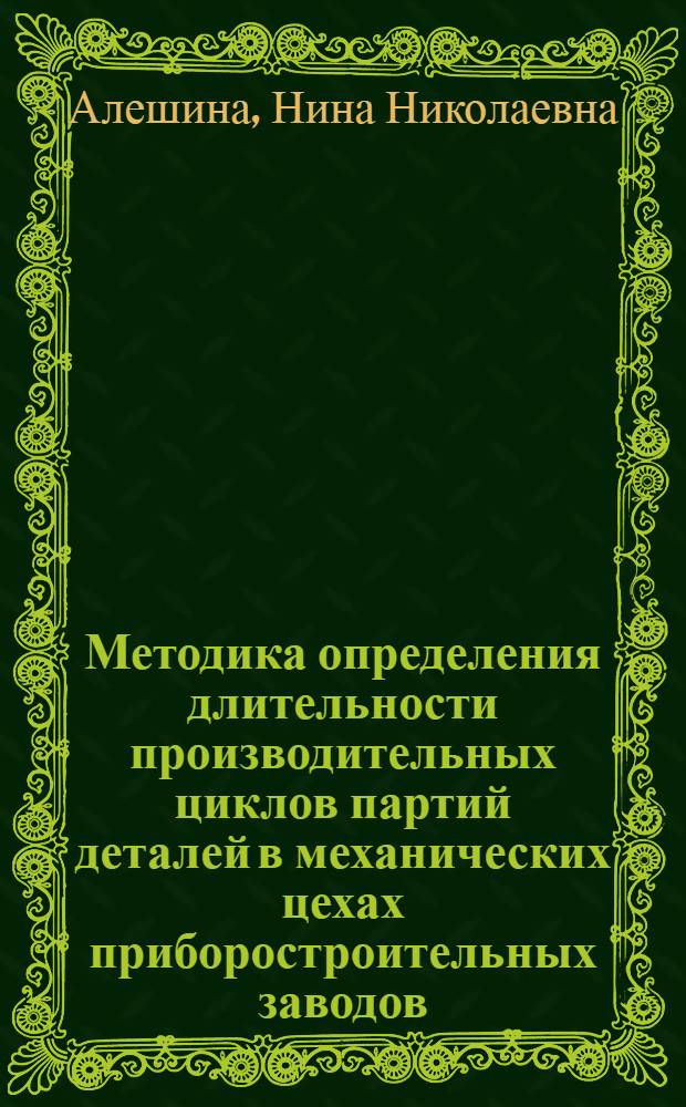 Методика определения длительности производительных циклов партий деталей в механических цехах приборостроительных заводов : Автореферат дис., представл. на соискание учен. степ. канд. техн. наук