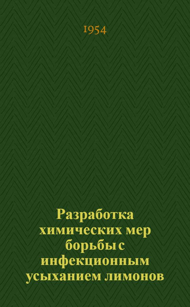 Разработка химических мер борьбы с инфекционным усыханием лимонов : Автореферат дис., представл. на соискание учен. степени канд. биол. наук