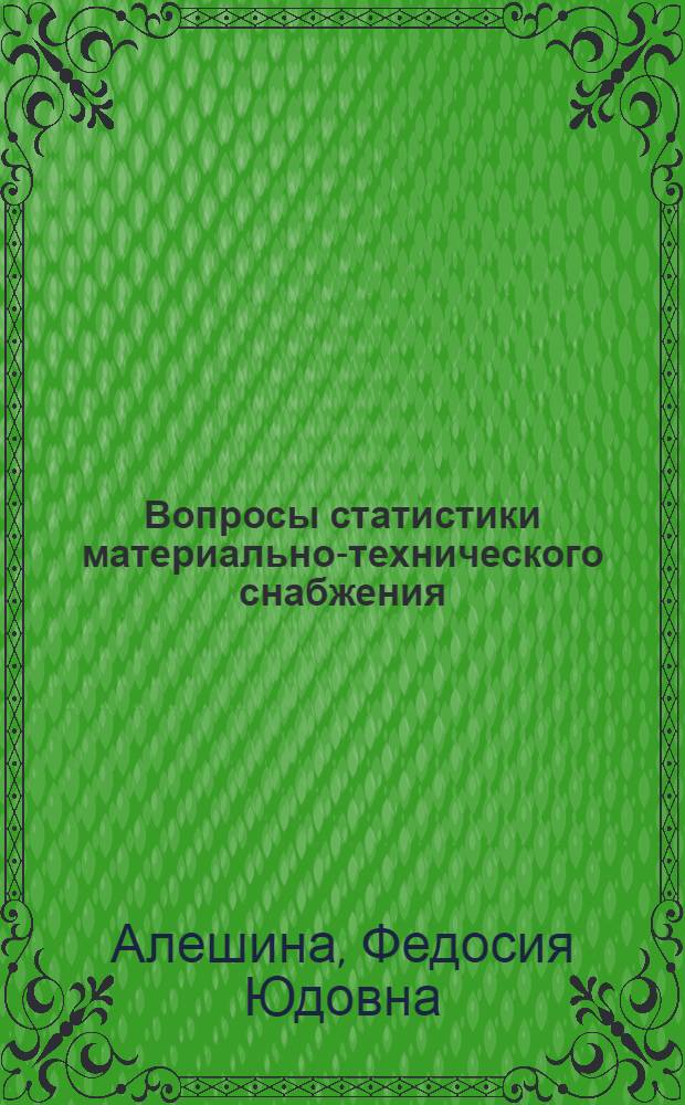 Вопросы статистики материально-технического снабжения : Автореф. дис. на соискание учен. степени канд. экон. наук