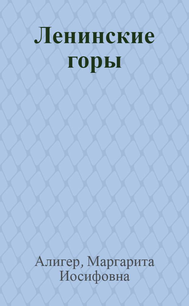 Ленинские горы : Стихи
