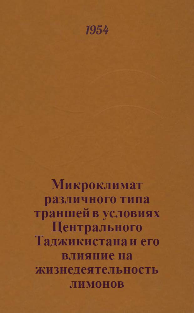 Микроклимат различного типа траншей в условиях Центрального Таджикистана и его влияние на жизнедеятельность лимонов