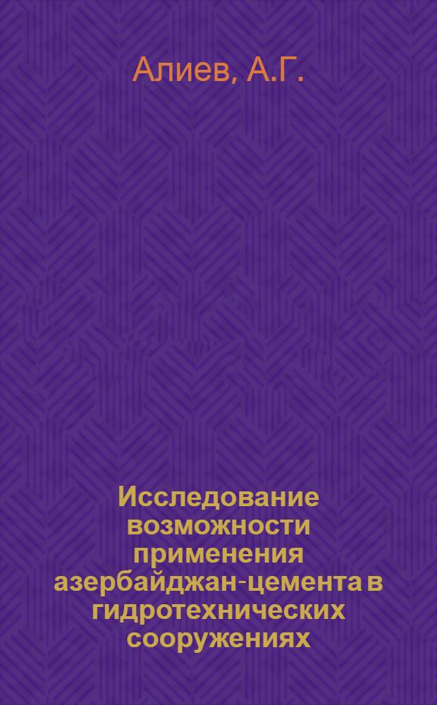 Исследование возможности применения азербайджан-цемента в гидротехнических сооружениях : Автореферат дис. работы, представл. на соискание учен. степени кандидата техн. наук