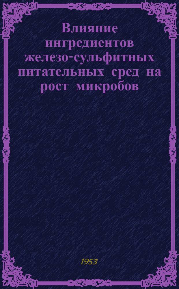 Влияние ингредиентов железо-сульфитных питательных сред на рост микробов : Автореферат дис. на соискание учен. степени кандидата мед. наук