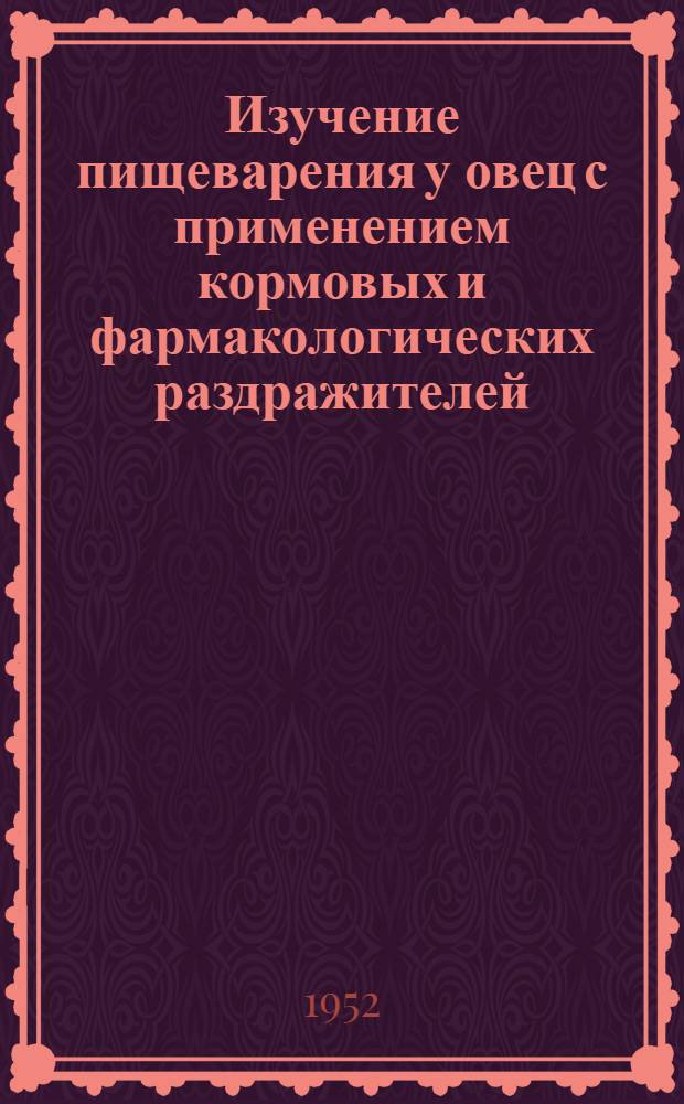 Изучение пищеварения у овец с применением кормовых и фармакологических раздражителей : Автореферат дис. на соискание учен. степ. канд. биол. наук