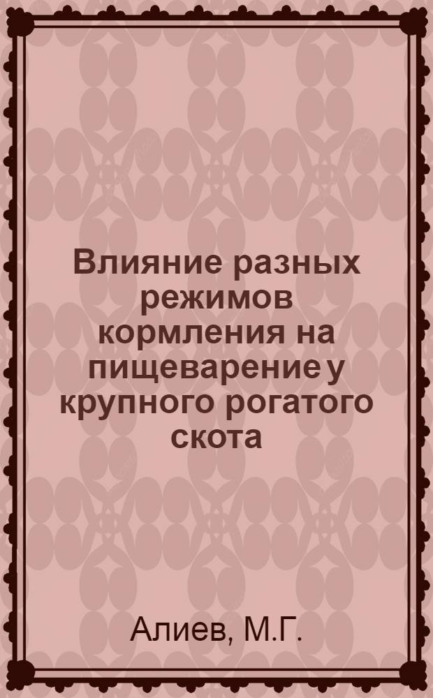Влияние разных режимов кормления на пищеварение у крупного рогатого скота : Автореферат дис. на соискание учен. степени кандидата биол. наук